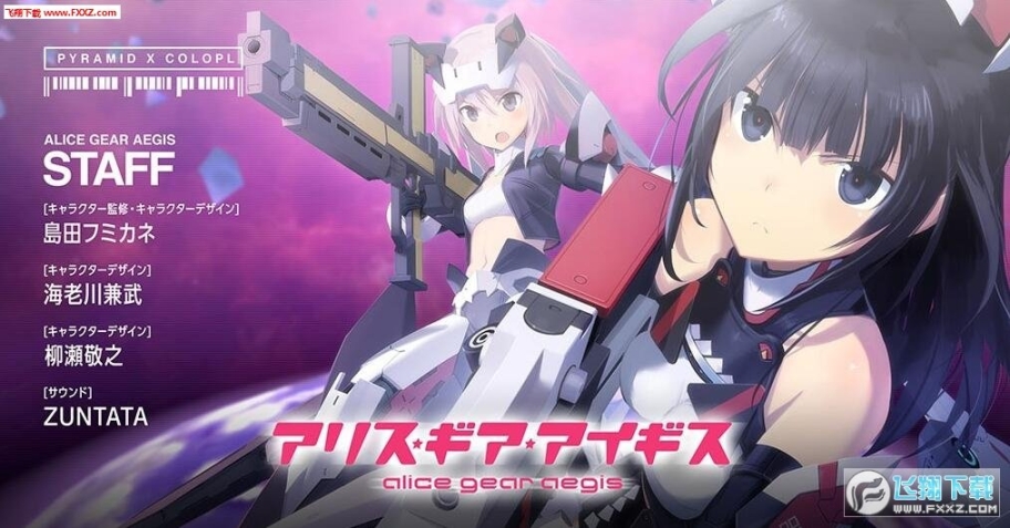 AliceGearAegis安卓版