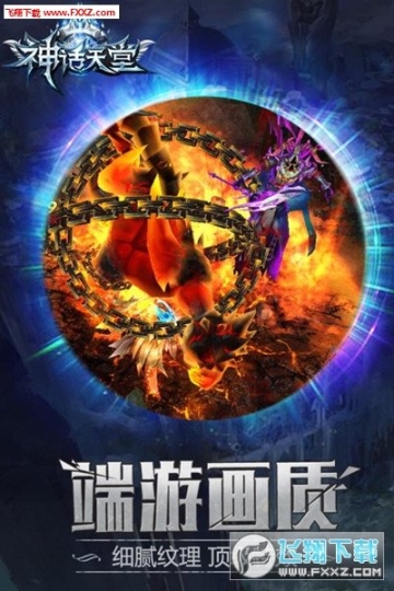 神话天堂手游图2