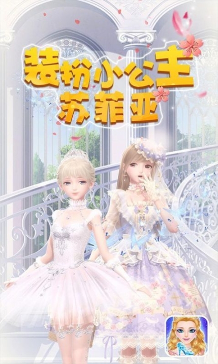 装扮小公主苏菲亚游戏官方版安卓版图2