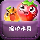 保护水果口袋版