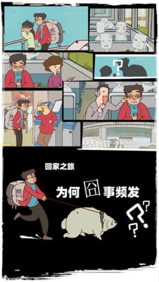 回家过年