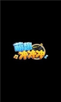 萌趣冲冲冲