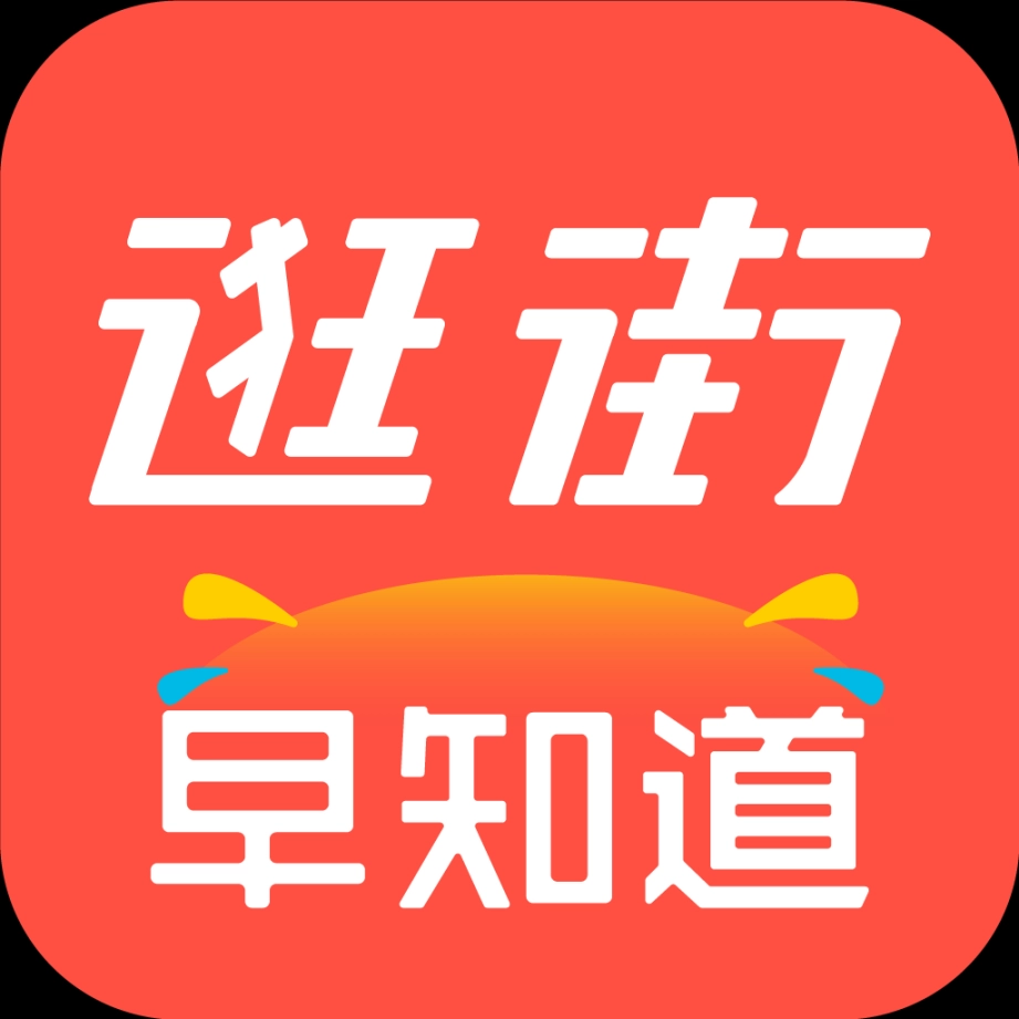 逛街早知道