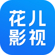 花兒影視2025最新版