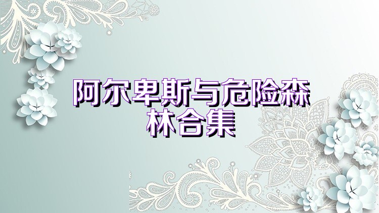 阿爾卑斯與危險森林