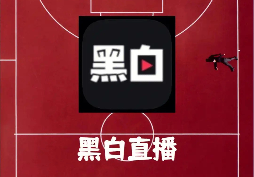 黑白直播