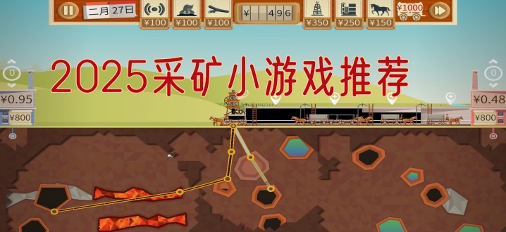 2025采矿小游戏推荐