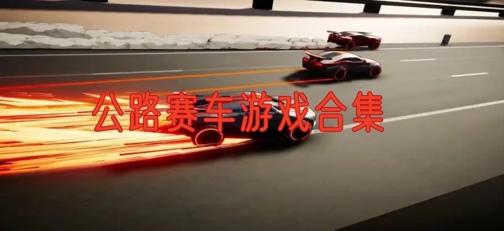 公路赛车游戏合集
