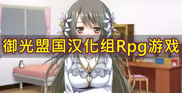 御光盟国汉化组Rpg游戏