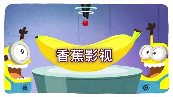 香蕉影视