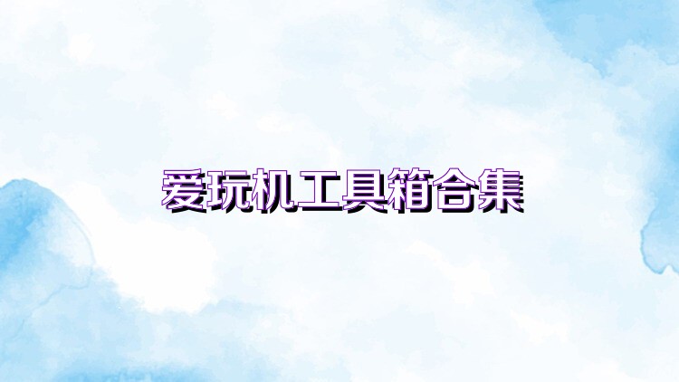 愛玩機(jī)工具箱版本大全
