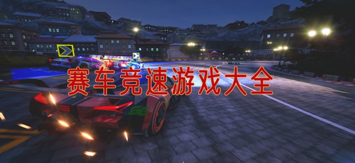 赛车竞速游戏大全
