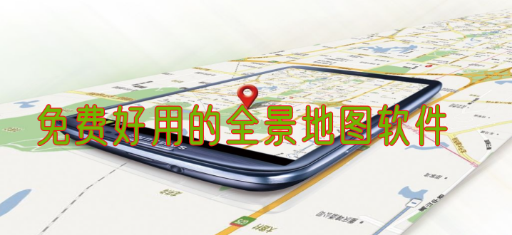 免费好用的全景地图软件
