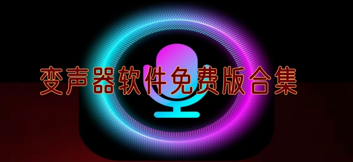 变声器软件免费版合集