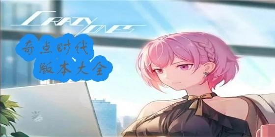 奇点时代安卓版/奇点时代正版/奇点时代旧版下载