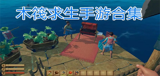 木筏生存類游戲推薦