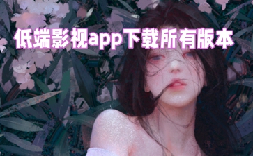 低端影视所有版本
