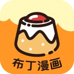 布丁漫画免费版