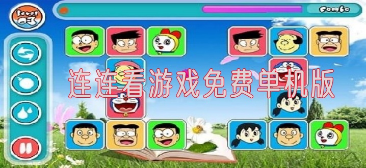 连连看游戏免费单机版