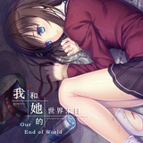  我和她的世界末日中文版