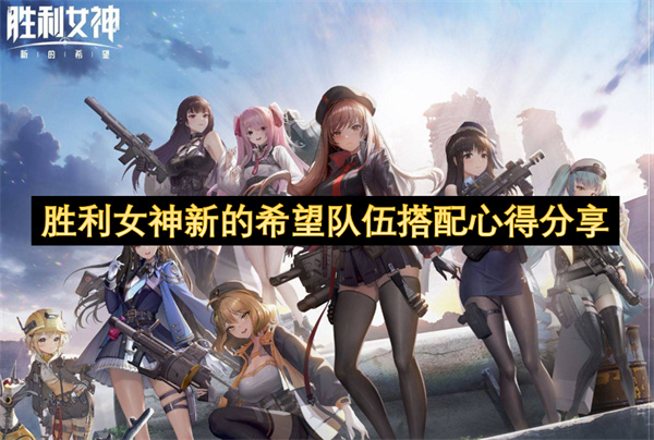 胜利女神新的希望队伍怎么搭配-胜利女神新的希望队伍搭配心得分享