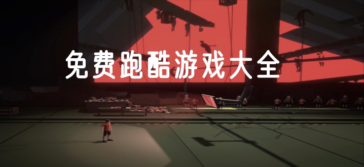 免费跑酷游戏大全