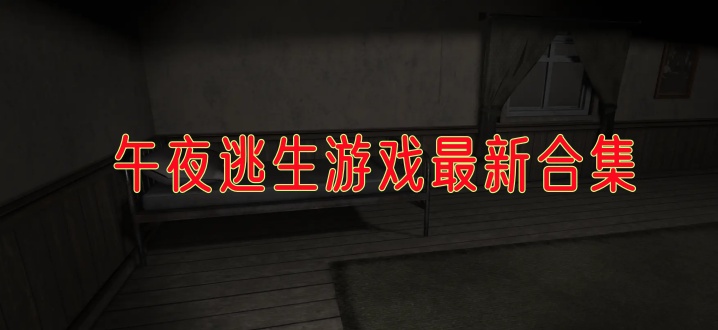 午夜逃生游戏最新合集