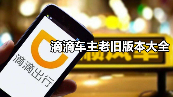 滴滴车主所有版本大全