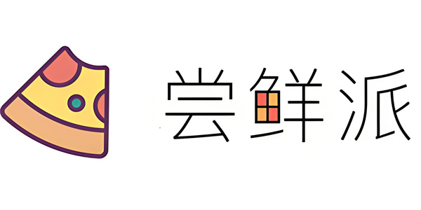 嘗鮮派app合集