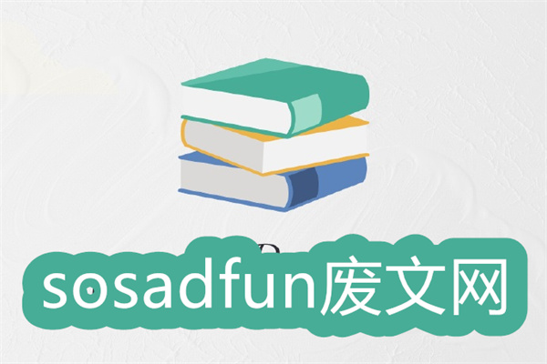sosadfun廢文網版本大全