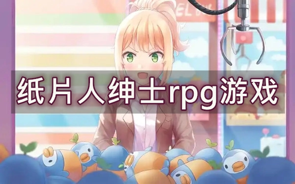 纸片人绅士rpg游戏