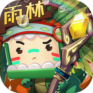 迷你世界雨林版本0.53.0