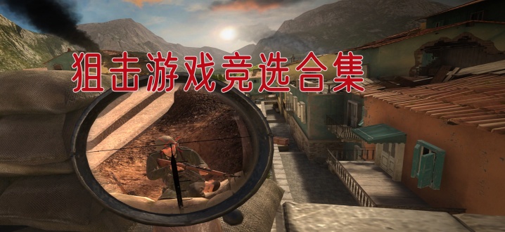狙击游戏竞选合集