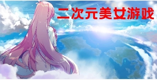 3D高自由触摸互动游戏大全