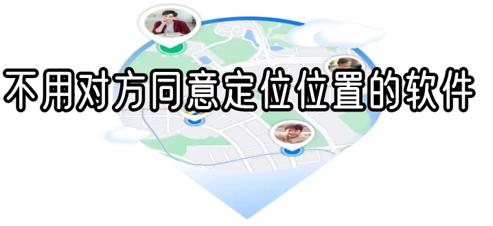 不用对方同意定位位置的软件