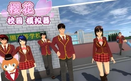 樱花校园模拟器版本合集
