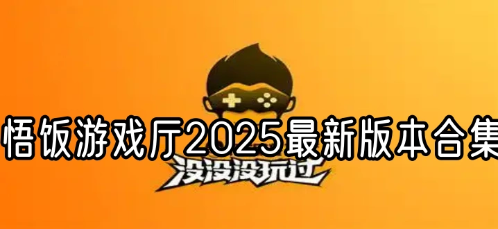 悟饭游戏厅2025最新版本合集