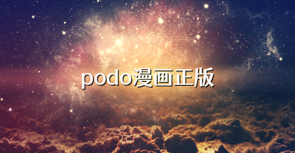 podo漫畫版本大全