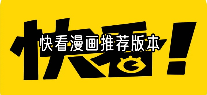 快看漫画推荐版本