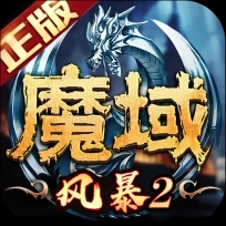 风暴魔域2手游官网版