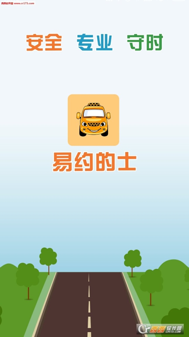 易约的士乘客端图6