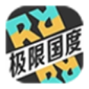极限国度免费安卓版
