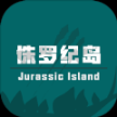 侏罗纪岛手机版