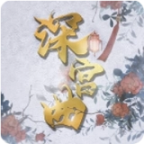 深宫曲0.56版