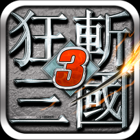 狂斩三国3老版单机版