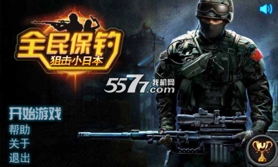 全民保钓狙击小日本(手机狙击游戏)图1