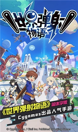 世界弹射物语图1