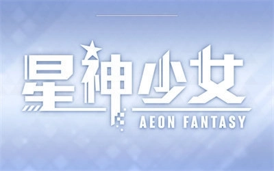 星神少女正版截图2