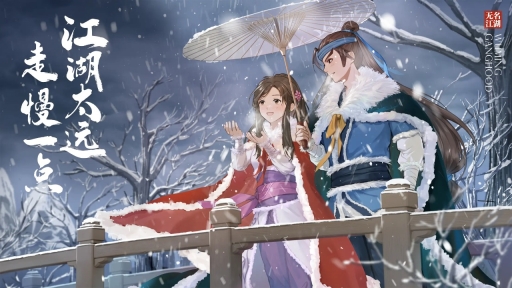 无名江湖新版本
