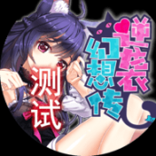 逆向幻想传